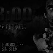Страшные Истории От Синестер