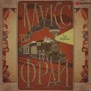 Так Берегись Макс Фрай