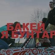 Бакей Я Бунтарь