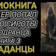 Попал В Тело Сироты 4