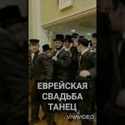 Евреи Танцуют Прикол