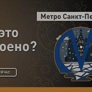 История Метро Спб