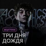 Неважно Ver Три Дня Дождя