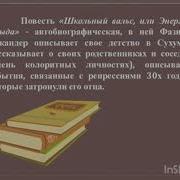 Фазиль Искандер Школьный Вальс Или Энергия Стыда