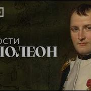 Стать Бонапартом