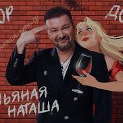 Песня Натащка