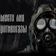 Вместо Лиц Противогазы