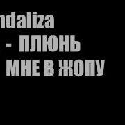 Плюнь Мне