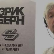 За Пределами Игр И Сценариев