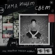 Сестра Тима Ищет Свет