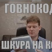 Шкуру На Кон