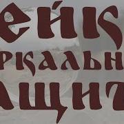 Рейки Зеркальная Защита На 24 Часа