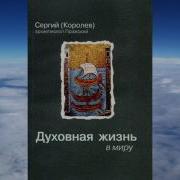 Архиепископ Сергий Булгаков Духовная Жизнь В Миру