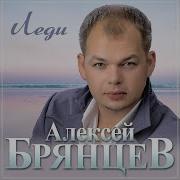 Алексей Брянцев 2024