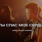Ты Забрал Мое Сердце