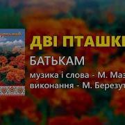 Дві Пташки Михайло Березутський