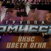 Комиссар Вкус Огня