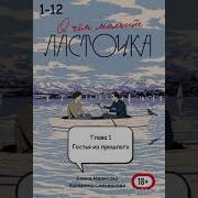 О Чем Молчит Ласточка Глава