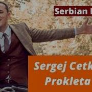 Сергей Четкович