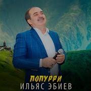 Поппури 2015 Чеченские