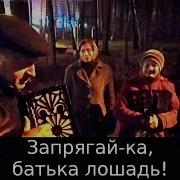 А Я Поеду В Ту Деревню Цыганочку Засватаю