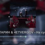 Татарин 4Etvergov На Суете 2021