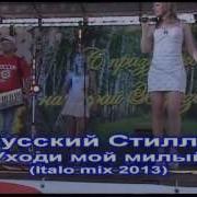 Русский Стилль Уходи Мой Милый Italo Mix 2013