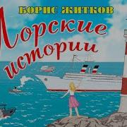 Б Житков Морские Истории