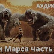 Берроуз Боги Марса Скачать