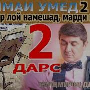 Саидмурод Давлатов Дарси 2