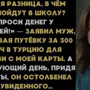 Какая Разница