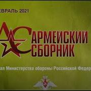 Армейский Сборник Август 2022