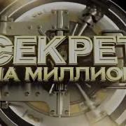 Заставка Секрет На Миллион