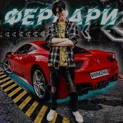 Никита Мимимижка Феррари