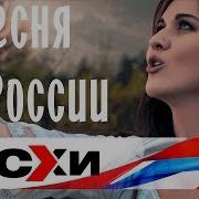 Песня О России Виа Месхи