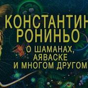 Константин Рониньо Шаманизм Мост Между Мирами