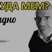 Жак Фреско Ладно