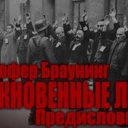 Обычные Люди Кристофер Браунинг