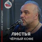 Чёрный Кофе Листья Live Авторадио