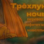 Трёхлунная Ночь