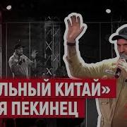 Костя Пекинец