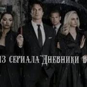 Песни Из Дневники Вампира