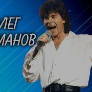 Олег Газманов 2000