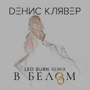 В Белом Leo Burn Remix Денис Клявер