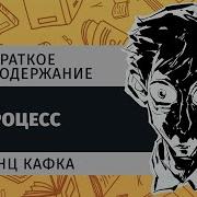 Процесс Краткое Содержание