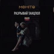 Разрывай Танцпол Мохито