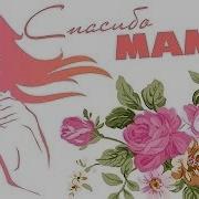 Песни Про Маму Сборник