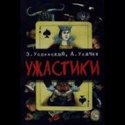 Жуткие Детские Страшилки Эдуард Успенский И Андрей Усачёв