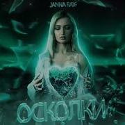 Janna Ray Розовые Розы Премьера 2024