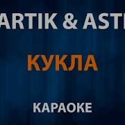 Karaoke Кукла